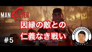 #5【Maneater/マンイーター】因縁の敵との仁義なき戦い