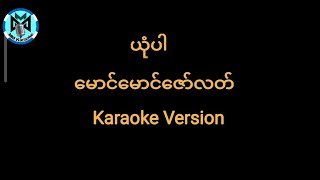 ယုံပါ-မောင်မောင်ဇော်လတ် Karaoke