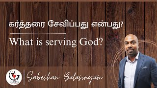 கர்த்தரை சேவிப்பது என்பது? | What is serving God? Sabeshan Balasingam