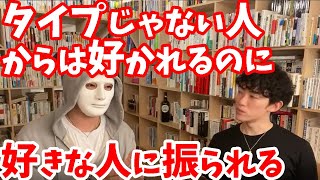 【DaiGo x ラファエル】タイプじゃない人からは好かれるのに好きな人には好きになってもらえません