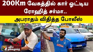 200Km வேகத்தில் Car ஓட்டிய ரோஹித் சர்மா.. அபராதம் விதித்த போலீஸ் | Rohit Sharma | PTT