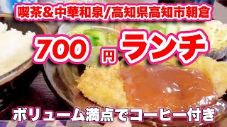 【高知カフェ巡り】ガッツリ700円ランチはコーヒー付き！喫茶\u0026中華和泉/高知県高知市朝倉己【旅行VLOG、レビュー】メニュー豊富で日替わりランチもおいしい！肉体労働しているとうれしいお店がココ！