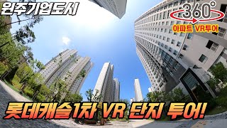 원주 롯데캐슬1차 단지 360도 VR투어!! | 기업도시아파트 전문 부동산연구소 공인 제작