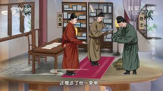 [百家说故事] 吕玉华讲述：吕元膺下棋识人 | 课本中国