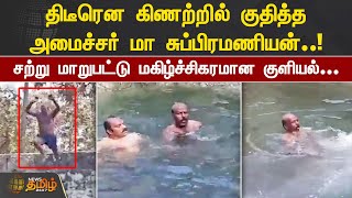 திடீரென கிணற்றில் குதித்த அமைச்சர் மா சுப்பிரமணியன்.! | Minister Ma Subramanian | Well Bath