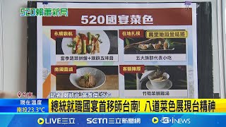 總統就職國宴首移師台南 下午遊艇酒店內彩排曝  宴請8百位貴賓! 賴就職國宴\