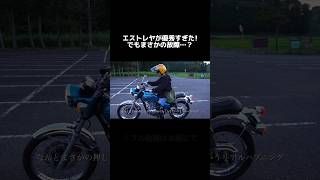 【KAWASAKIエストレヤ】が優秀すぎた！でも突然の故障…⁉︎