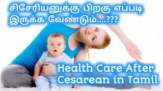 சிசேரியனுக்கு பிறகு எப்படி இருக்க வேண்டும்....??? | Health Care After Cesarean in Tamil