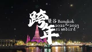 行走泰国 | 2022~2023曼谷跨年夜 湄南河烟火点亮暹罗Amazing Thailand Countdown 2023 | New Year Firework 2023