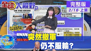 【全球大視野上集】俄宣布軍演完\