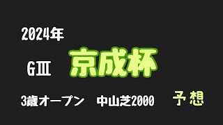 【競馬予想】京成杯　中山芝2000   逸材が揃った戦い