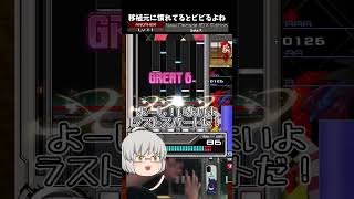 【IIDX】New Decade？あぁ、DDRでよくプレイしてたよ！IIDXにもあるんだ！やってみよ～！！ 【ゆっくり実況】【IIDX成長日記 Shorts Part88】 #Shorts