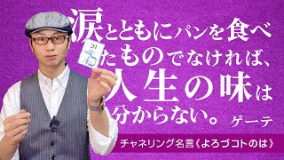 涙とともにパンを食べたものでなければ、人生の味は分からない。《チャネリング名言：よろづコトのは》