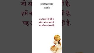 स्वामी विवेकानन्द के अनमोल विचार 16 #shorts | Swami Vivekananda Quotes in Hindi | Vivekananda Quotes