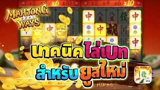 สล็อตPG MahjongWay1 มาจองเวย์1 ยูสสมัครใหม่ ปังไม่ไหว ทุน300