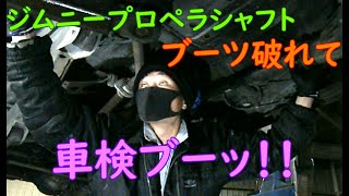 【高額】ジムニープロペラシャフト４万２百円！？【車検】