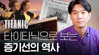 🚢 영화 [타이타닉: 25주년]으로 보는 증기여객선 역사배경설명