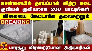 #BREAKING || சென்னையில் தாய்ப்பால் விற்ற கடை...குவியல் குவியலாக 200 பாட்டில்கள்..