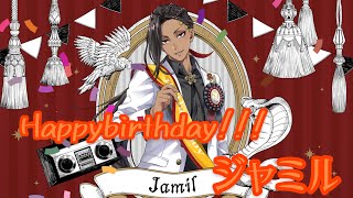 【ツイステ】初実装！！バースデー召喚！！ジャミル君出るまで終われません！！【ジャミル生誕祭】