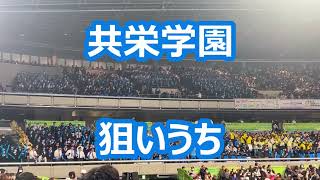 共栄学園「狙いうち」 (バレー応援)