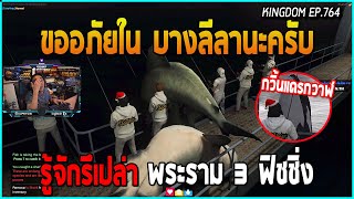 เมื่ออาเฉินโชว์สกิลตกฉลาม โคตรโหด 3 ตัวในเบ็ดเดียว เปิดคอร์สสอนพระรามสาม ฟิชชิ่น | GTA V | KD EP.764