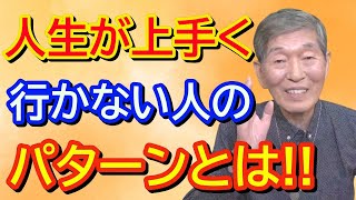 【水口清一＃062】人生が上手く行かない人のパターンとは‼