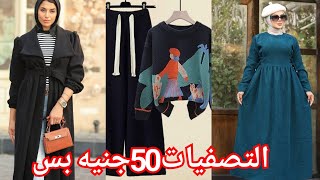 الحقوا تصفيات الكاجوال50جنيه بس🥰 سويتشرتات وشميزات جوخ100ج💥 الشحن متوفر💃