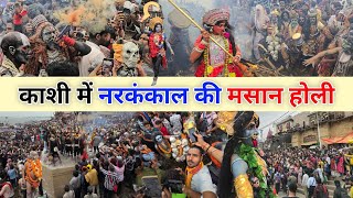 Masan Holi Varanasi 2024 | श्मशान में जलती हुई चिता-भस्म की मसान होली | Kashi Masan Holi 2024