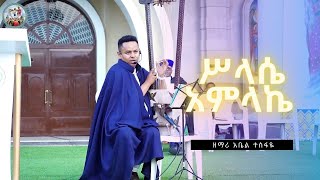 ሥላሴ አምላኬ | ዘማሪ አቤል ተስፋዬ |ጉባኤ ኒቆዲሞስ