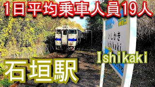 【1日平均乗車人員19人】石垣駅 Ishikaki Station. JR Kyushu. Ibusukimakurazaki Line