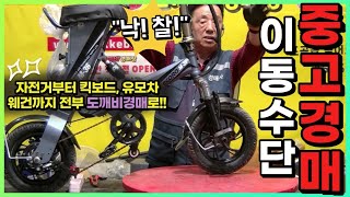 🚲전기자전거부터 킥보드!! 웨건까지!! 모든 이동수단이 도깨비 중고경매로!!👹