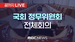 국회 정무위원회 전체 회의 - [끝까지LIVE] MBC 중계방송 2023년 10월 04일