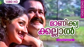 മാണിക്യക്കല്ലാല്‍ SONG HD | Manikyakallal | Varnapakittu | M. G. Sreekumar, Swarnalatha , Mohanlal