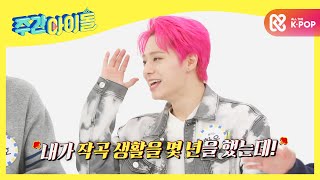 [Weekly Idol] 뿌이 뿌이! 이사님 목덜미 잡게한 저격왕 원어스 햄찌 'ㅅ'  l EP.495 (ENG)