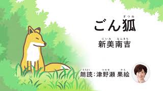 「ごん狐」新美南吉（朗読：TNCアナウンサー津野瀬果絵）｜テレビ西日本