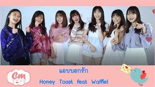 JAONAAY - แอบบอกรัก [Covered video] CmCafe-Honey toast feat. Waffle