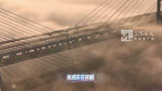 《哟！黄河大桥》MV发布 “桥”见济南新变化！《哟