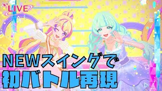 [アイカツプラネット]PRスマートキュウビ・クリスタルジェリーフィッシュでドロー戦　aikatsu