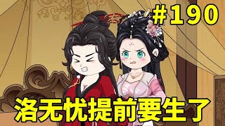 招财猫元宝转世第二季#190：乳母交代使坏原因，洛无忧提前要生了！皇上竟给皇后殿中所有宫人赐噶【元宝动画】 #原创视频  #沙雕动画  #原创动画