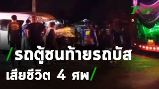 รถตู้วงปี่พาทย์ชนท้ายรถบัสทัศนศึกษาดับ 3 เจ็บ 4 | 22-10-63 | ข่าวเที่ยงไทยรัฐ