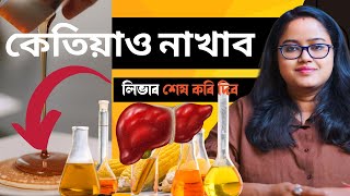 এইবিধ বস্তু ভুলটো নাখাব, লিভাৰ নষ্ট কৰি দিব || Ponkhi Sharma