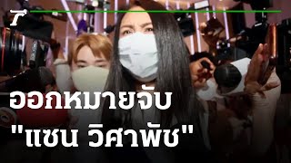 ผบช.ภ.1 เผย ศาลอนุมัติหมายจับแซน ข้อหาประมาทแล้ว | 02-04-65 | ไทยรัฐทันข่าว