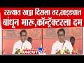 Raj Thackeray Speech:  रस्त्यात खड्डा दिसला तर.. ठाकरेंनी कॉन्ट्रॅक्टरला दिला सज्जड दम|