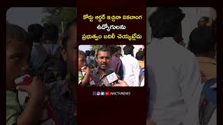 కోర్టు ఆర్డర్ ఇచ్చినా వికలాంగులకు..?  #congress #prajadarbar #cmrevanthreddy #mictvnews #ytshorts