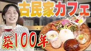 【福島カフェ】築100年の古民家をリノベーション！吾妻山麓のカフェ\u0026レストラン【AZUMA36cafe】