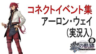 【黎の軌跡】アーロン_コネクトイベント集（実況）