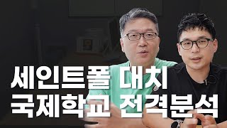 세인트폴 국제학교 완벽 분석(대치, 반포,서초)