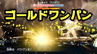 〈ポケモンSV〉最強のブリガロンレイドをワンパン攻略　～サーフゴーのゴールドラッシュと、サポートブラッキー～（ポケットモンスター スカーレット・バイオレット / NintendoSwitch ）