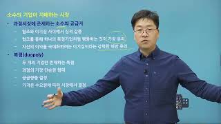 탑그레이드_맨큐의 경제학 마스터_제17장 과점