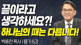 끝이라고 생각하세요?! 하나님의 때는 다릅니다! l 욥기 8강 l 박동찬 목사의 두란노성경교실